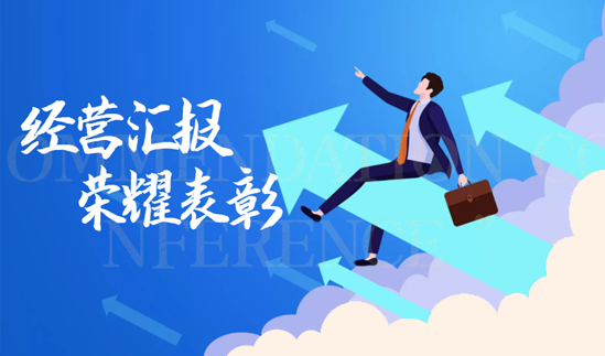 “超越创新，乘风破浪”新唐实业2021年度经营汇